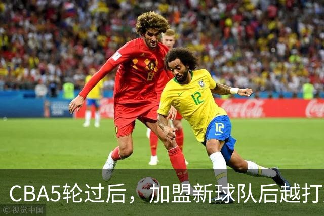 CBA5轮过后，加盟新球队后越打越顺的4位球员