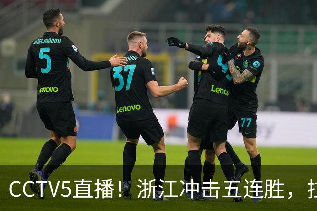 CCTV5直播！浙江冲击五连胜，拉塞尔状态回升上海客场过关？