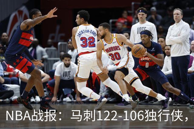NBA战报：马刺122-106独行侠，文班亚马23+7+2