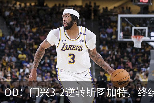 OD：门兴3-2逆转斯图加特，终结德甲开局六连败