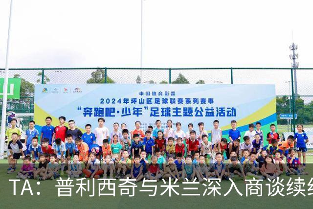 TA：普利西奇与米兰深入商谈续约，俱乐部将其视为未来计划一员