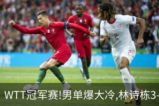 WTT冠军赛!男单爆大冷,林诗栋3-0翻盘晋级,卡尔伯格赛点惨遭逆转