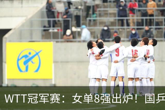 WTT冠军赛：女单8强出炉！国乒5人日本3人，削球手再次发威